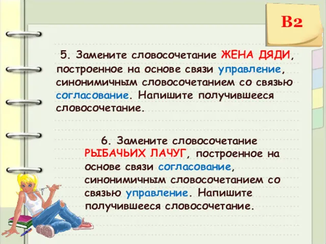 5. Замените словосочетание ЖЕНА ДЯДИ, построенное на основе связи управление,