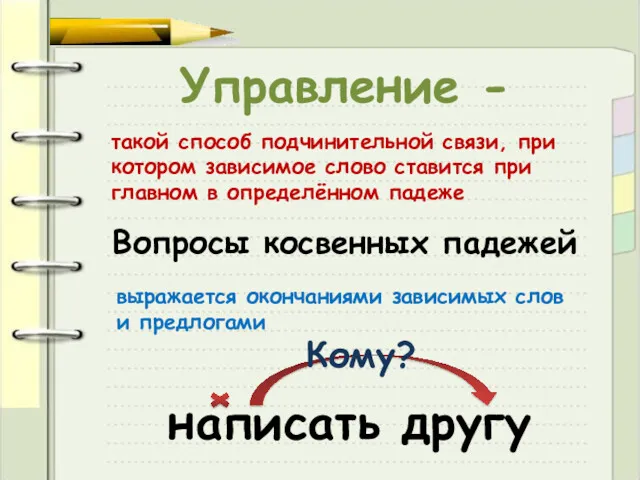 Управление - такой способ подчинительной связи, при котором зависимое слово