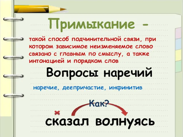 Примыкание - такой способ подчинительной связи, при котором зависимое неизменяемое