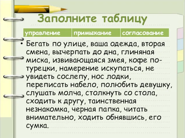 Заполните таблицу Бегать по улице, ваша одежда, вторая смена, вычерпать