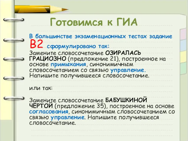 Готовимся к ГИА В большинстве экзаменационных тестах задание В2 сформулировано