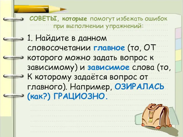 СОВЕТЫ, которые помогут избежать ошибок при выполнении упражнений: 1. Найдите