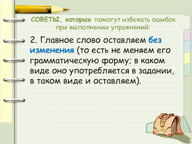 СОВЕТЫ, которые помогут избежать ошибок при выполнении упражнений: 2. Главное