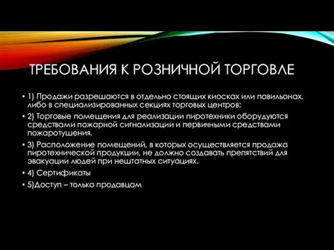 ТРЕБОВАНИЯ К РОЗНИЧНОЙ ТОРГОВЛЕ 1) Продажи разрешаются в отдельно стоящих