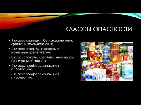 КЛАССЫ ОПАСНОСТИ 1 класс: хлопушки, бенгальские огни, фонтаны холодного огня;