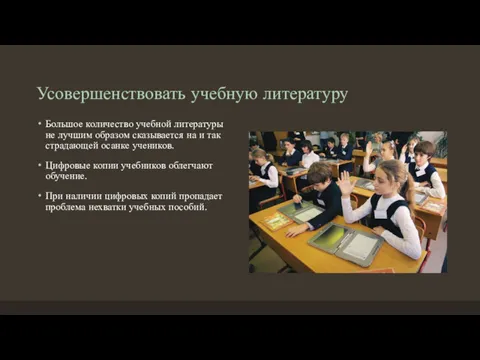 Усовершенствовать учебную литературу Большое количество учебной литературы не лучшим образом