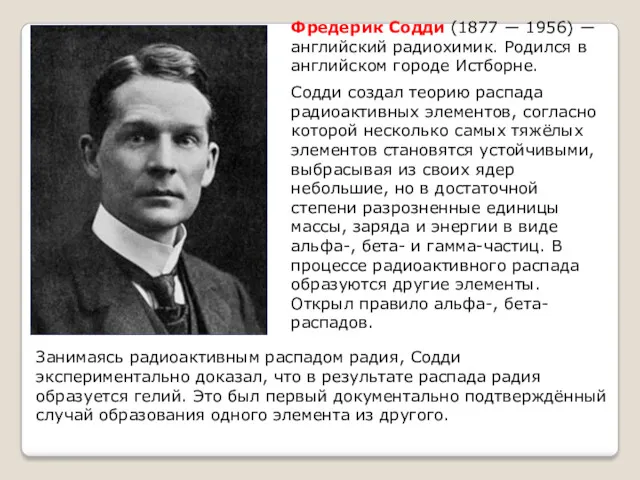 Фредерик Содди (1877 ― 1956) ― английский радиохимик. Родился в