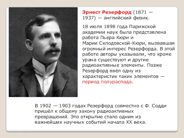 Эрнест Резерфорд (1871 ― 1937) ― английский физик. 18 июля