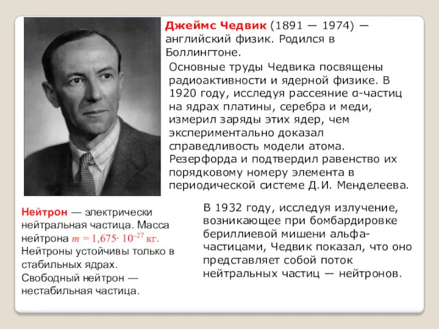 Нейтрон ― электрически нейтральная частица. Масса нейтрона m = 1,675∙