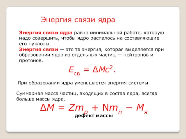 Энергия связи ядра равна минимальной работе, которую надо совершить, чтобы