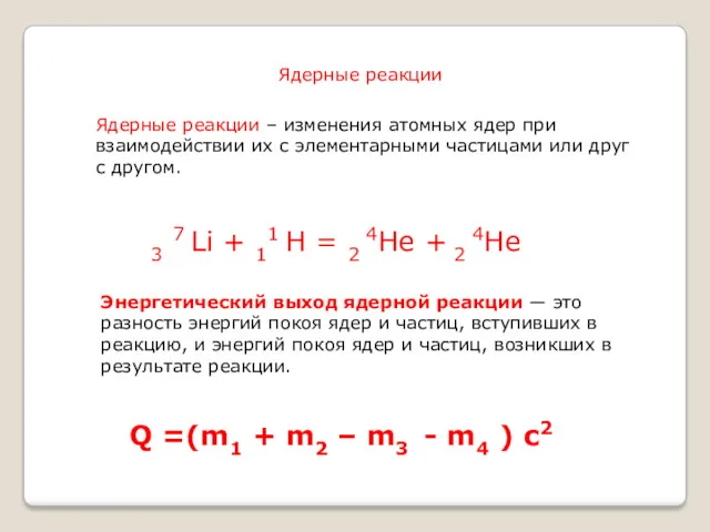 Энергетический выход ядерной реакции ― это разность энергий покоя ядер