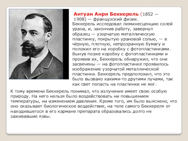 Антуан Анри Беккерель (1852 ― 1908) ― французский физик. Беккерель