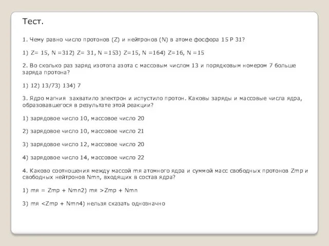 Тест. 1. Чему равно число протонов (Z) и нейтронов (N)