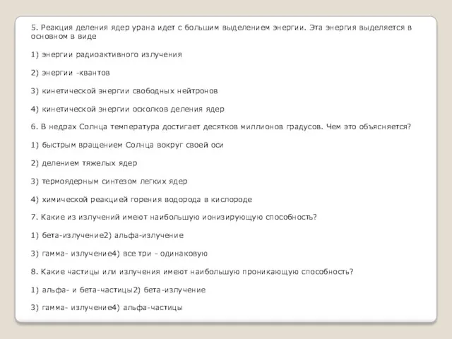 5. Реакция деления ядер урана идет с большим выделением энергии.