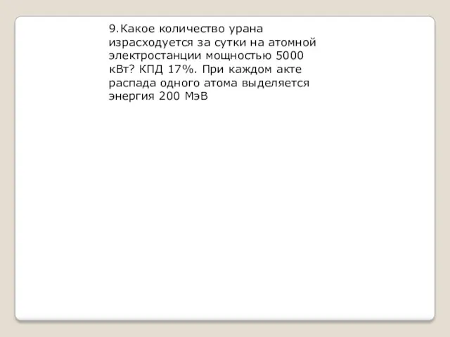 9.Какое количество урана израсходуется за сутки на атомной электростанции мощностью