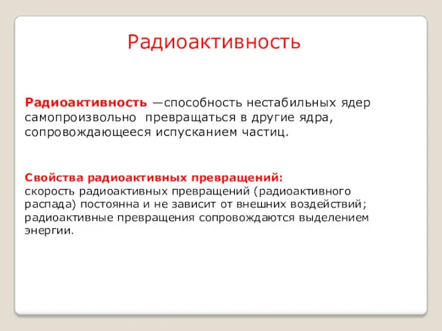 Радиоактивность ―способность нестабильных ядер самопроизвольно превращаться в другие ядра, сопровождающееся