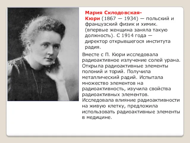 Мария Склодовская-Кюри (1867 ― 1934) ― польский и французский физик