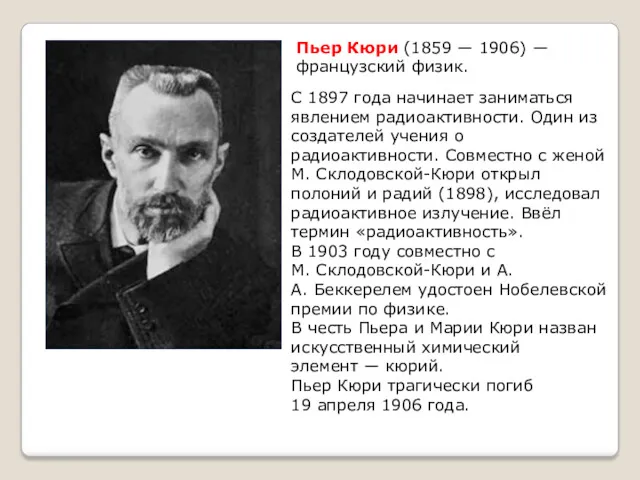 Пьер Кюри (1859 ― 1906) ― французский физик. С 1897