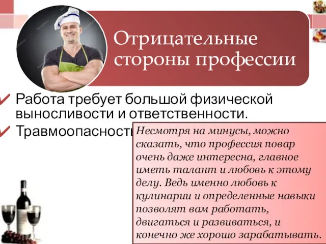 Работа требует большой физической выносливости и ответственности. Травмоопасность. Несмотря на