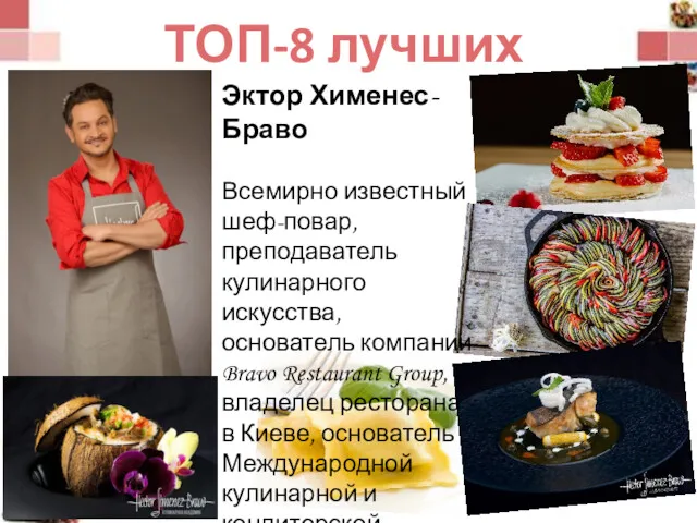 ТОП-8 лучших Эктор Хименес-Браво Всемирно известный шеф-повар, преподаватель кулинарного искусства,