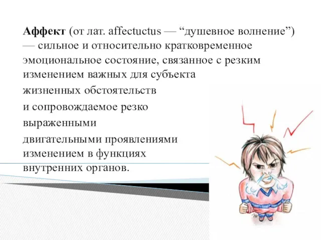 Аффект (от лат. affectuctus — “душевное волнение”) — сильное и относительно кратковременное эмоциональное