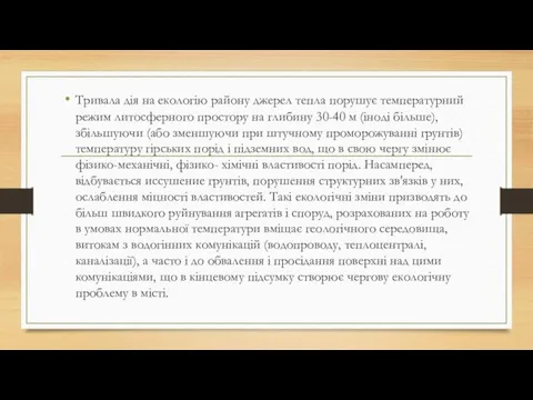 Тривала дія на екологію району джерел тепла порушує температурний режим