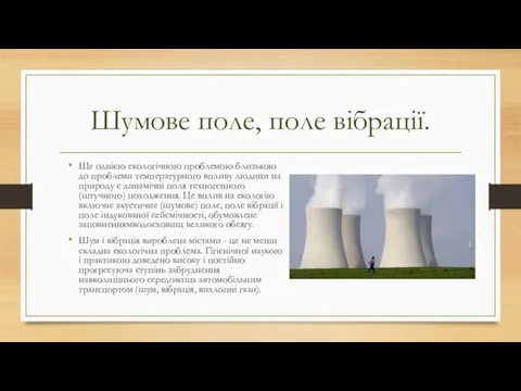 Шумове поле, поле вібрації. Ще однією екологічною проблемою близькою до