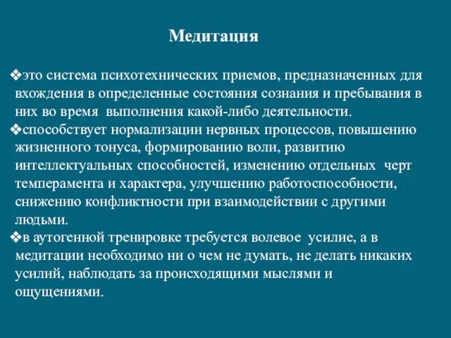 Медитация это система психотехнических приемов, предназначенных для вхождения в определенные