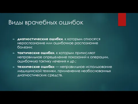 Виды врачебных ошибок диагностические ошибки, к которым относятся нераспознание или