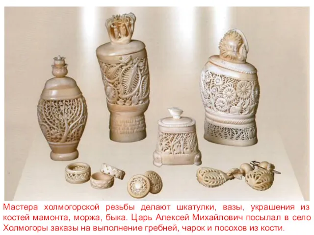 Мастера холмогорской резьбы делают шкатулки, вазы, украшения из костей мамонта,