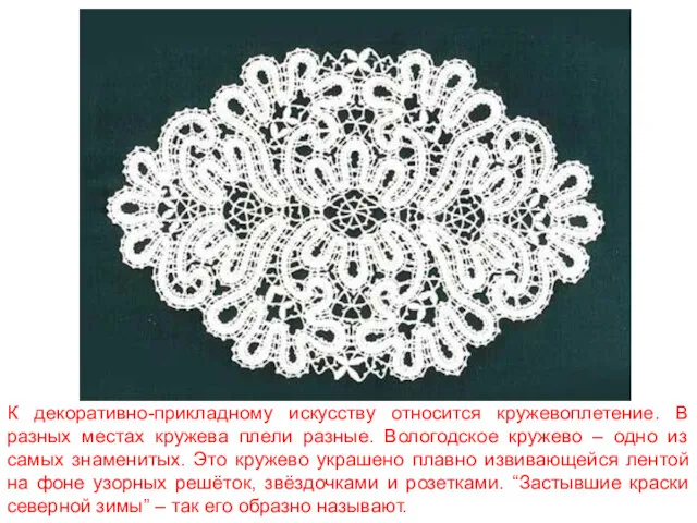 К декоративно-прикладному искусству относится кружевоплетение. В разных местах кружева плели