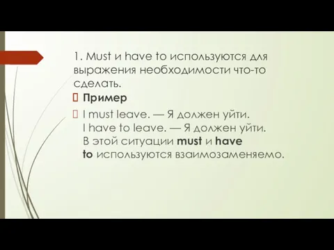 1. Must и have to используются для выражения необходимости что-то