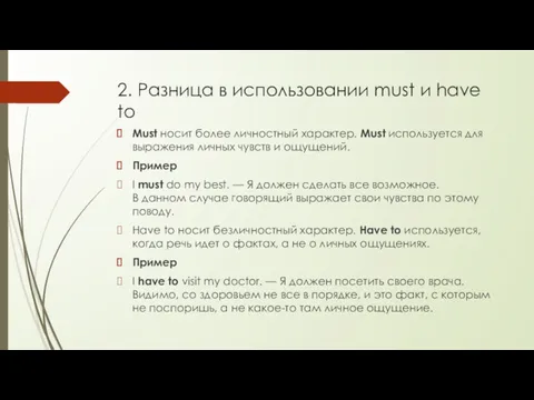 2. Разница в использовании must и have to Must носит