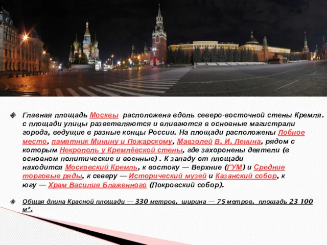 Главная площадь Москвы расположена вдоль северо-восточной стены Кремля. Выходящие с