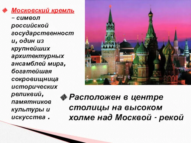 Московский кремль – символ российской государственности, один из крупнейших архитектурных