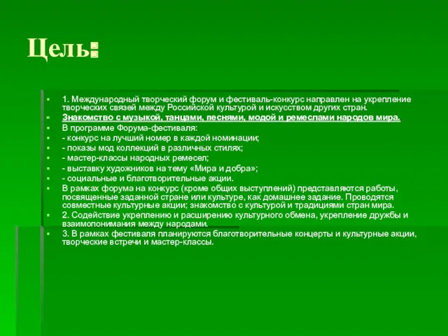 Цель: 1. Международный творческий форум и фестиваль-конкурс направлен на укрепление