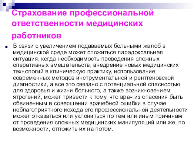 Страхование профессиональной ответственности медицинских работников В связи с увеличением подаваемых