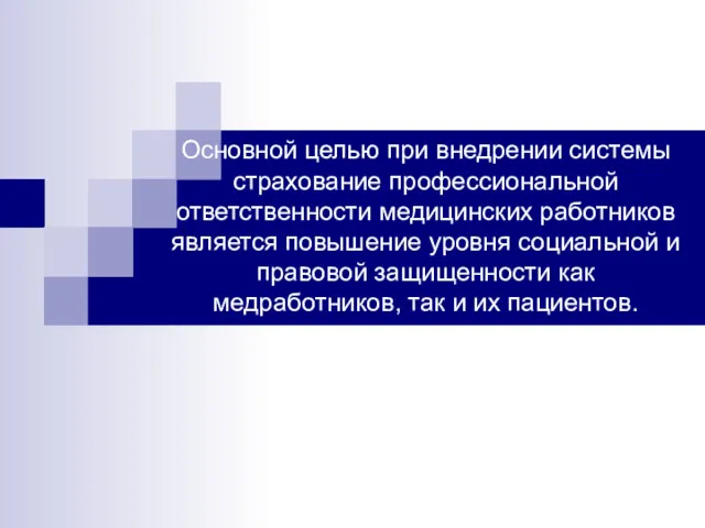 Основной целью при внедрении системы страхование профессиональной ответственности медицинских работников