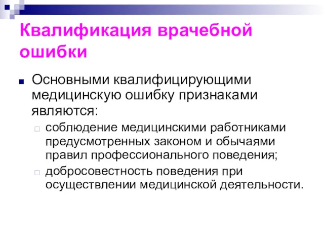 Квалификация врачебной ошибки Основными квалифицирующими медицинскую ошибку признаками являются: соблюдение