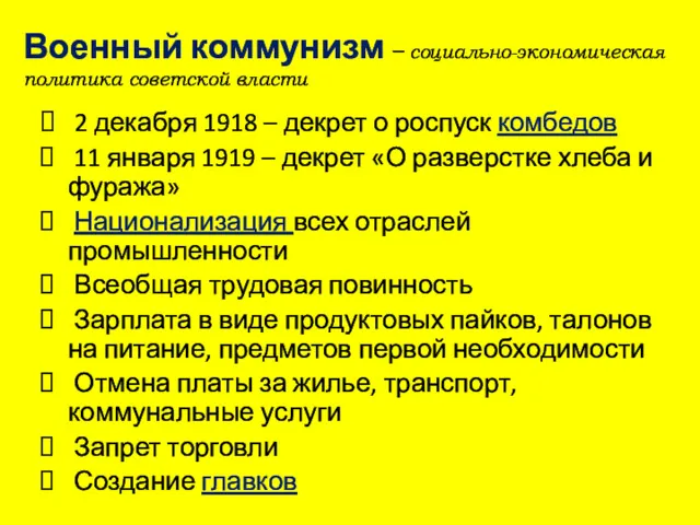 Военный коммунизм – социально-экономическая политика советской власти 2 декабря 1918