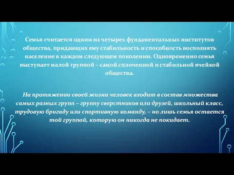 Семья считается одним из четырех фундаментальных институтов общества, придающих ему