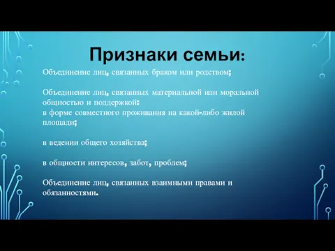 Признаки семьи: Объединение лиц, связанных браком или родством; Объединение лиц,