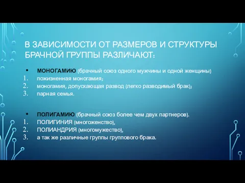 В ЗАВИСИМОСТИ ОТ РАЗМЕРОВ И СТРУКТУРЫ БРАЧНОЙ ГРУППЫ РАЗЛИЧАЮТ: МОНОГАМИЮ