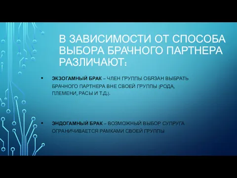 В ЗАВИСИМОСТИ ОТ СПОСОБА ВЫБОРА БРАЧНОГО ПАРТНЕРА РАЗЛИЧАЮТ: ЭКЗОГАМНЫЙ БРАК