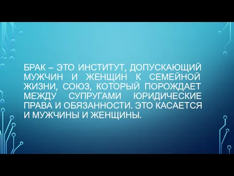 БРАК – ЭТО ИНСТИТУТ, ДОПУСКАЮЩИЙ МУЖЧИН И ЖЕНЩИН К СЕМЕЙНОЙ