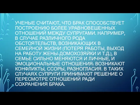 УЧЕНЫЕ СЧИТАЮТ, ЧТО БРАК СПОСОБСТВУЕТ ПОСТРОЕНИЮ БОЛЕЕ УРАВНОВЕШЕННЫХ ОТНОШЕНИЙ МЕЖДУ