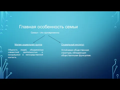 Главная особенность семьи Семья – это одновременно Малая социальная группа