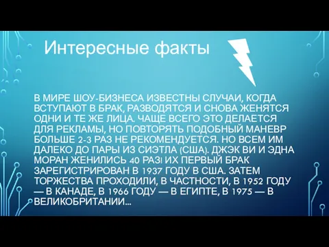 В МИРЕ ШОУ-БИЗНЕСА ИЗВЕСТНЫ СЛУЧАИ, КОГДА ВСТУПАЮТ В БРАК, РАЗВОДЯТСЯ