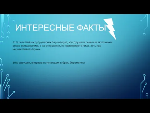 ИНТЕРЕСНЫЕ ФАКТЫ 81% счастливых супружеских пар говорит, что друзья и