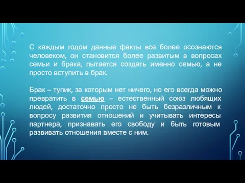 С каждым годом данные факты все более осознаются человеком, он